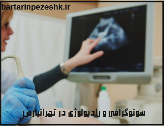 سونوگرافی و رادیولوژی در تهرانپارس