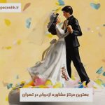بهترین مرکز مشاوره ازدواج در تهران