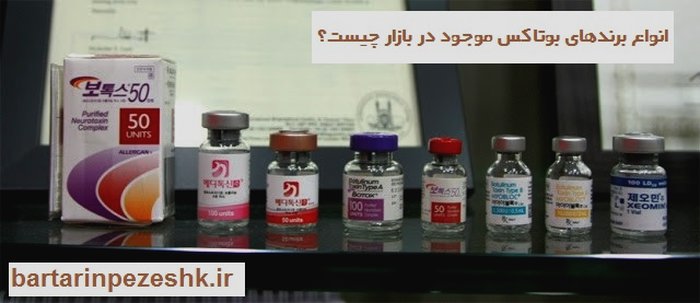 تزریق بوتاکس در تهرانپارس