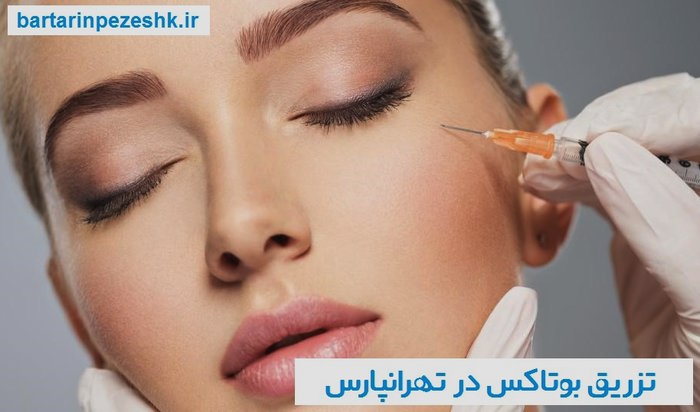 تزریق بوتاکس در تهرانپارس