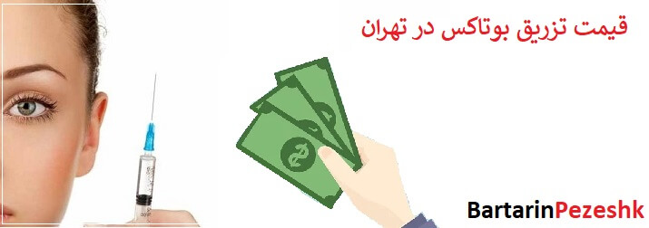 قیمت تزریق بوتاکس در تهران