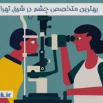 بهترین متخصص چشم در شرق تهران