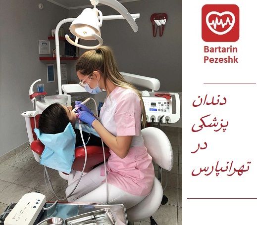 دندان پزشکی در تهرانپارس