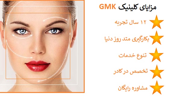 مزایای کلینیک GMK