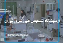 آزشمایشگاه تشخیص طبی شرق تهران