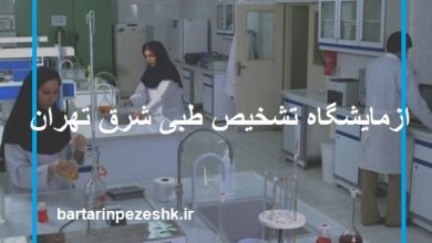 آزشمایشگاه تشخیص طبی شرق تهران