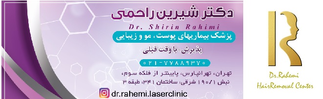 دکتر شیرین راحمی بهترین کلینیک لیزر موها در شرق تهران