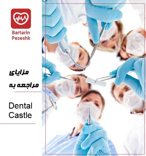 مزایای مراجعه به dental castle