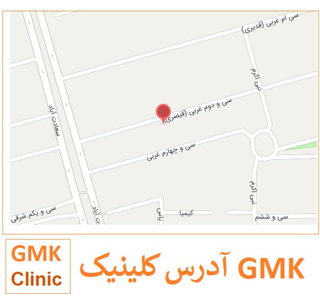 ادرس کلینیک GMK