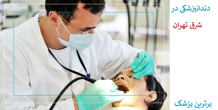 دندانپزشک در شرق تهران