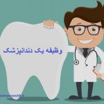 دندانپزشک کیست و مرکز دندانپزشکی چه خدماتی را ارائه می دهد؟