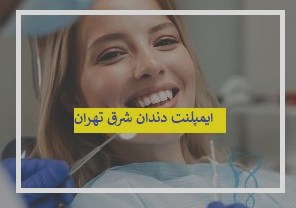 ایمپلنت دندان در شرق تهران