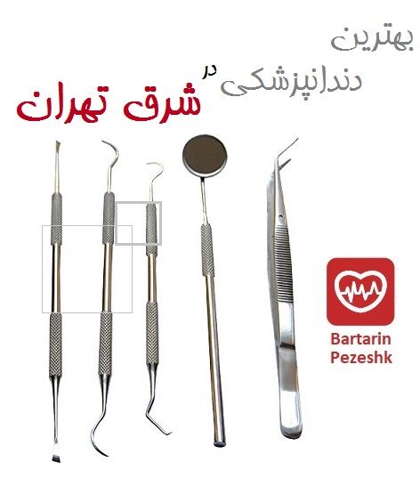 بهترین دندانپزشک در شرق تهران