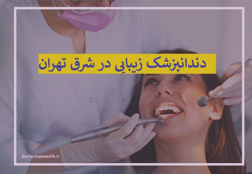 دندانپزشکی زیبایی شرق تهران