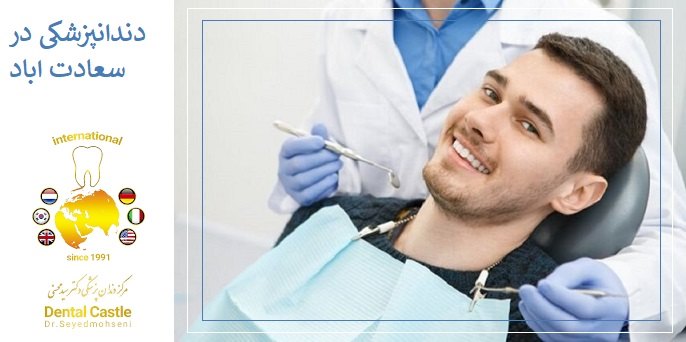 ویژگی های یک دندانپزشک خوب در سعادت اباد