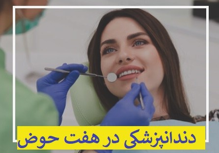 دندانپزشکی در هفت حوض