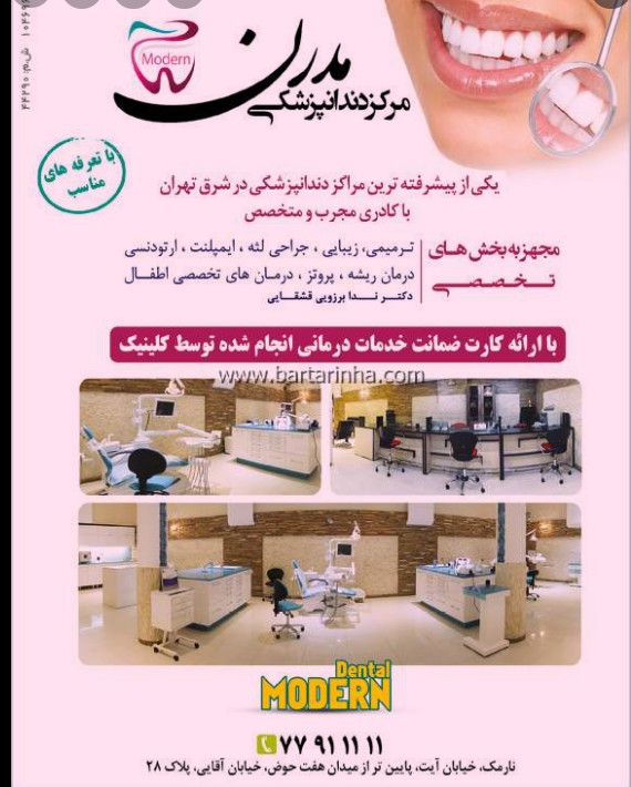 دندانپزشکی مدرن در نارمک شرق تهران
