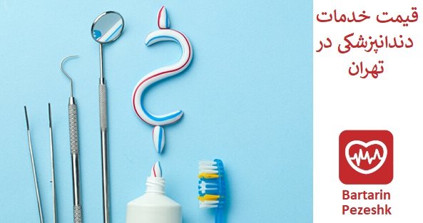 قیمت خدمات دندانپزشکی در تهران