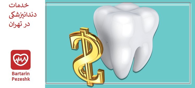 هزینه و قیمت خدمات دندانپزشکی در شرق تهران گوگل