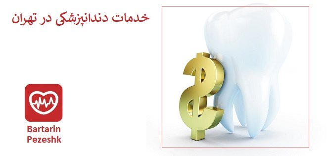 قیمت خدمات دندان پزشکی در تهران