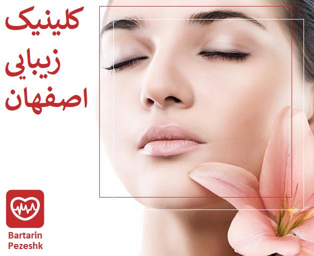 کلینیک زیبایی اصفهان اراده کننده خدمات زیبایی از جنله لیزر مو زائد