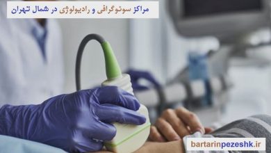 مراکز سونوگرافی و رادیولوژی در شمال تهران