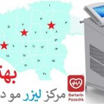 بهترین مراکز لیزر موهای زائد در تهران