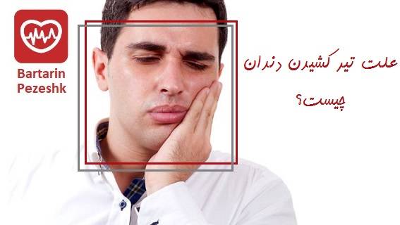 علت تیر کشیدن دندان چیست؟