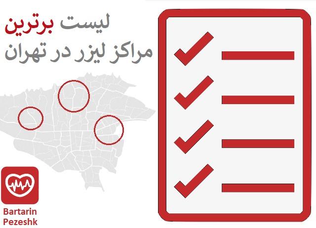 جدول برترین مراکز لیزر موهای زائد در تهران