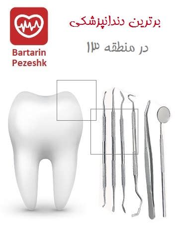 برترین دندانپزشکی در منطقه 13
