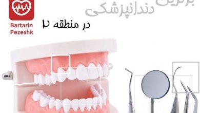 برترین دندانپزشکی در منطقه 2