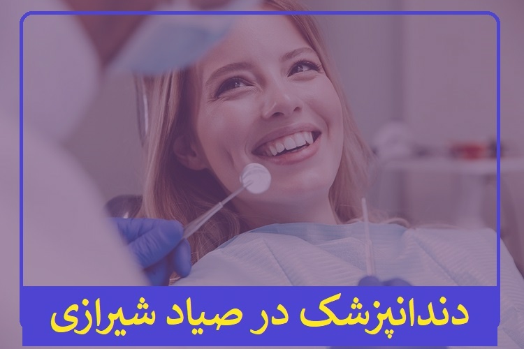 دندانپزشک در صیاد شیرازی