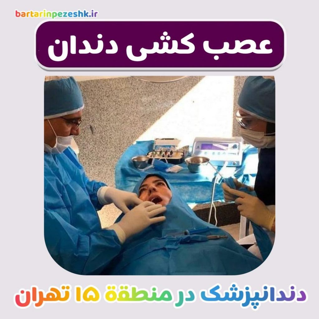 عصب کشی دندان دندانپزشک منطقه 15 تهران