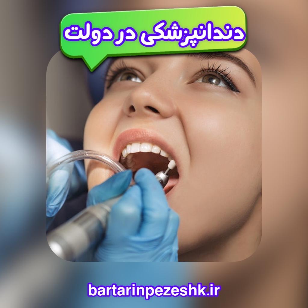 دندانپزشکی در دولت