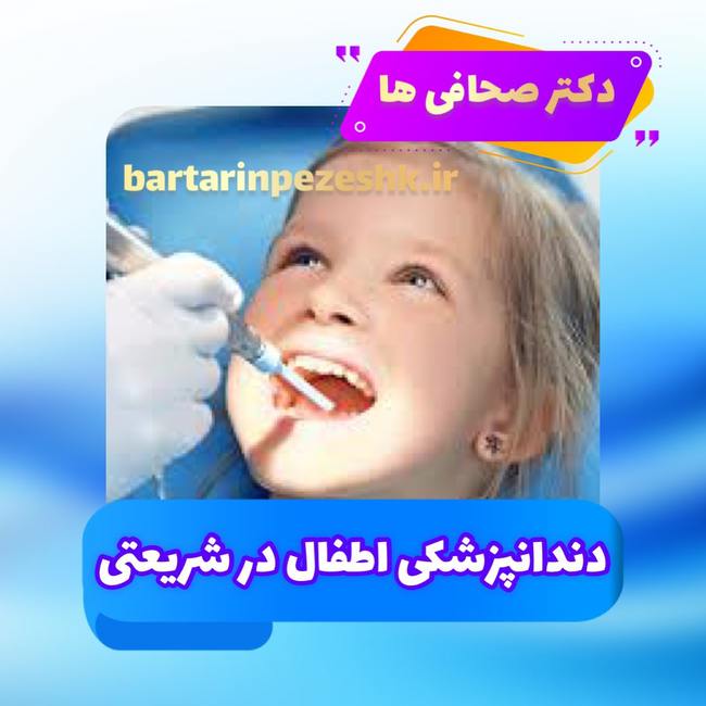 دندانپزشکی شریعتی