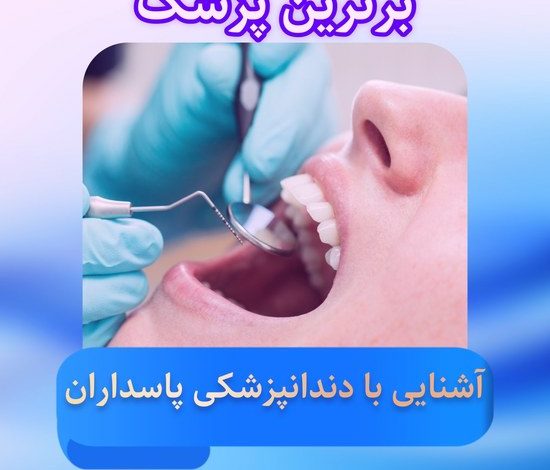 دندانپزشکی پاسداران