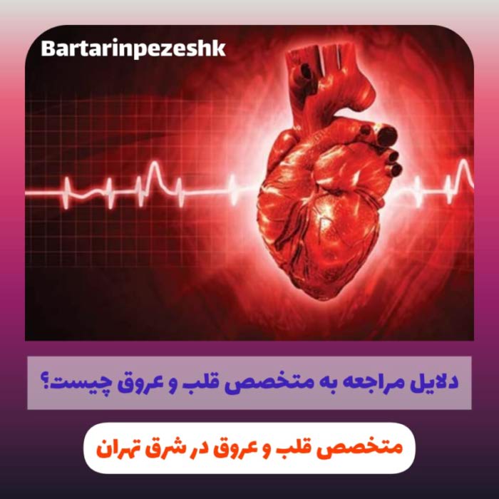 متخصص قلب و عروق در شرق تهران