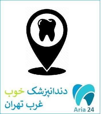 معیار های ارزیابی بهترین دندانپزشک غرب تهران