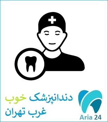بهترین دندانپزشک در غرب تهران 