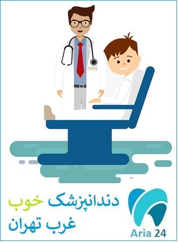 بهترین دندانپزشک غرب تهران