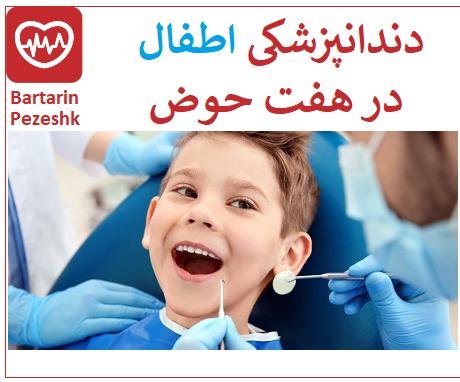 دندانپزشک اطفال در هفت حوض