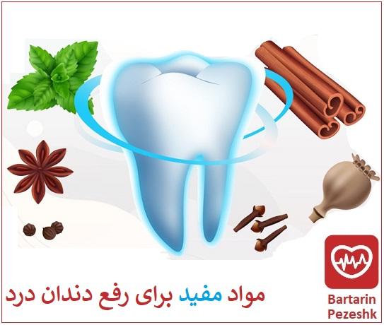 مواد مناسب برای دندان