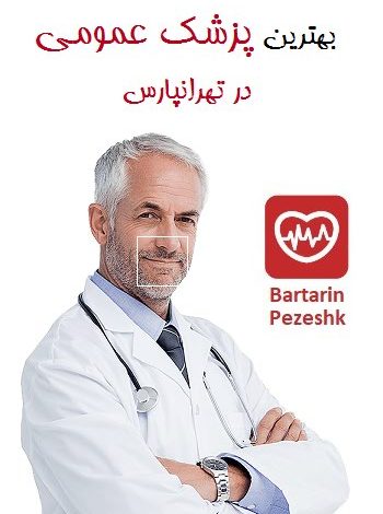 بهترین پزشک عمومی در تهرانپارس