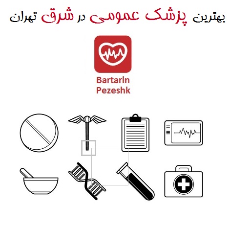 بهترین پزشک عمومی در شرق تهران