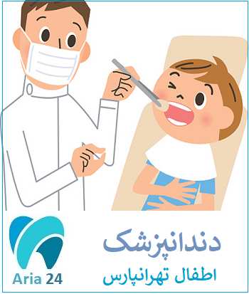 چه زمانی باید به دندانپزشک اطفال در تهرانپارس مراجعه کرد ؟