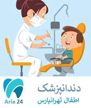 دندانپزشک اطفال خوب در تهرانپارس
