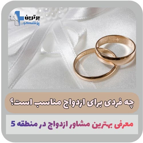 مشاوره ازدواج در منطقه 5
