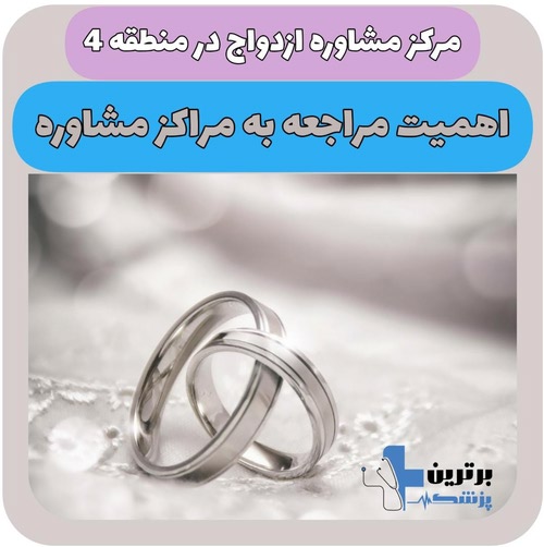 مشاوره ازدواج در منطقه 4