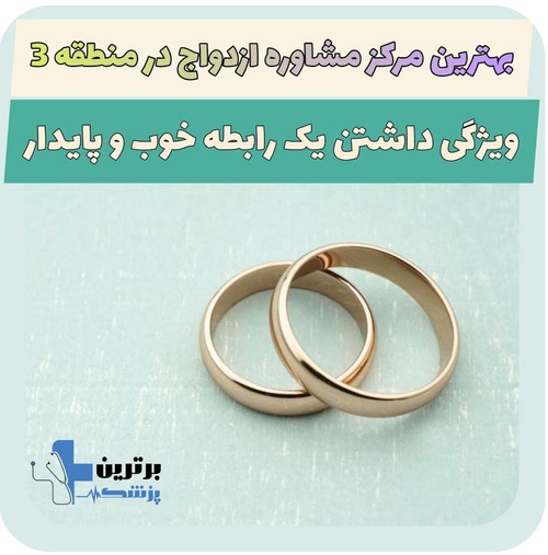 مشاوره ازدواج در منطقه 3