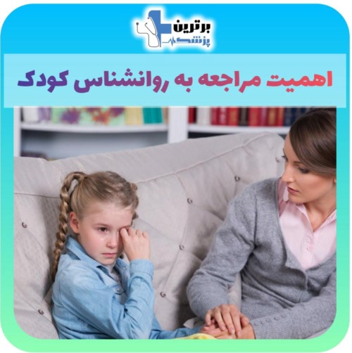 روانشناس کودک در غرب تهران